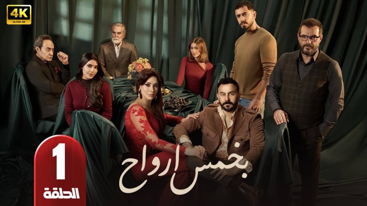 الحلقة 1 | مسلسل بخمس أرواح | بطولة قصي خولي | رمضان 2026