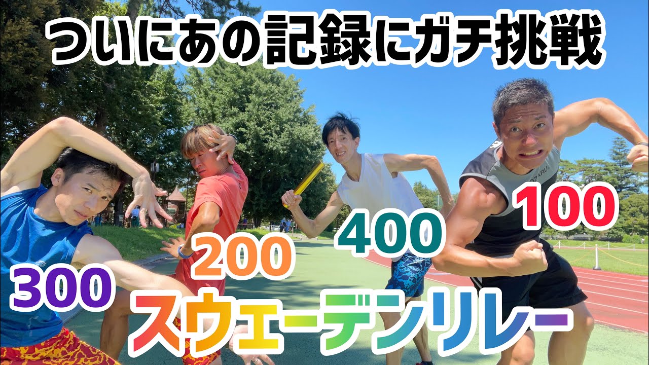 100m+200m+300m+400mのスウェーデンリレー誰が何走やんのよ？あの記録