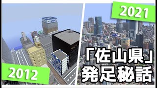 【Minecraft】「史上最大級の現代都市」佐山県はいかにして始まったか【ゆっくり解説？】