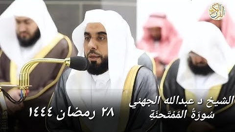 الشيخ د عبدالله الجهني سورة الممتحنة ٢٨ رمضان ١٤٤٤ هجري مكة المكرمة صلاة التراويح