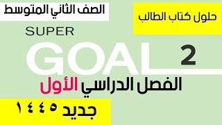 سوبر قول 2 حل كتاب الانجليزي 2 Super Goal كتاب الطالب ثاني متوسط ف1 الفصل الدراسي الاول جديد