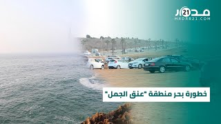 بعد فاجعة غرق سيارة الشابين.. بحّار يتحدث عن خطورة بحر منطقة \ بعد فاجعة غرق سيارة الشابين.. بحّار يتحدث عن خطورة بحر منطقة \