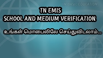 EMIS SCHOOL AND MEDIUM VERIFICATION| STUDENT VERIFICATION