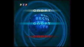 Заставка рубрики "Вести — Спорт" (РТР, 06.09.1999-20.02.2000)