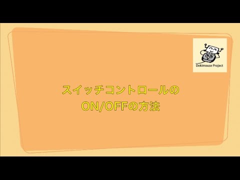 スイッチコントロールon Off方法 Youtube
