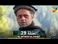 الانتقام الصامت الحلقة 29     مدبلج بالعربية