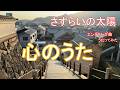 「心のうた」 さすらいの太陽エンディング曲 堀江美都子
