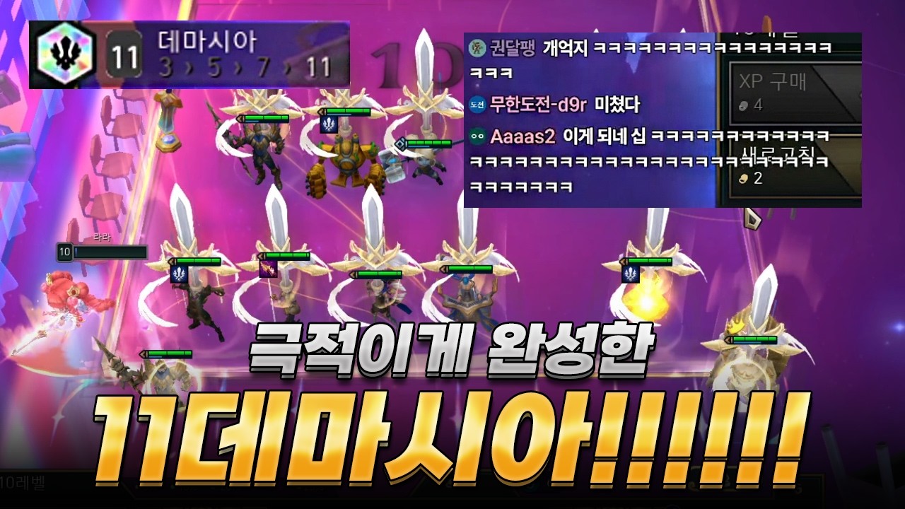 체력 2 남기고 11데마시아 완성!! 이게 된다고??