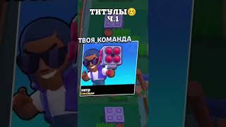 моя тима  #brawlstars #brawlstar #supercell #brawl #бравлстарс #shorts