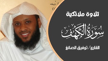 تلاوة تهز القلوب سورة الكهف للشيخ توفيق الصائغ