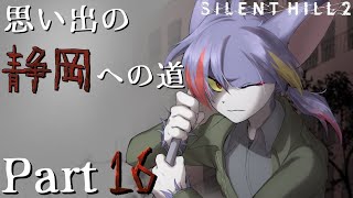【サイレントヒル２】刑務所、意外とゴリ押しが効きそう　～思い出の静岡への道 Part16～【リメイク/ケモノV】
