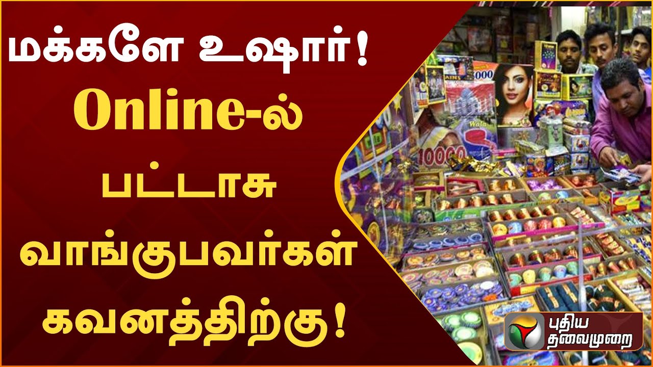 மக்களே உஷார்! - Online-ல் பட்டாசு வாங்குபவர்கள் கவனத்திற்கு! | Fire Crackers | Online Shopping | PTT