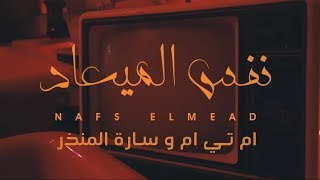 MTM Ft. Sarah El Monzer - Nafs El Meaad | ام تي ام & سارة المنذر - نفس الميعاد