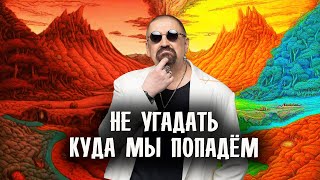 Не угадать, куда мы попадём.  #стихи