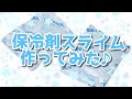 保冷剤スライム作ってみた♬*゚
