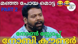 നോബിയുടെ കൗണ്ടറുകൾ Part 2 | Nobi Marcose | Star Magic Thug Life | Nobi Thug Life | Noby