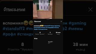 эмммм #рофл #стандофф2 #automobile #standoff2 #edit #memes ? #мем #пжзалети #рек #csgo