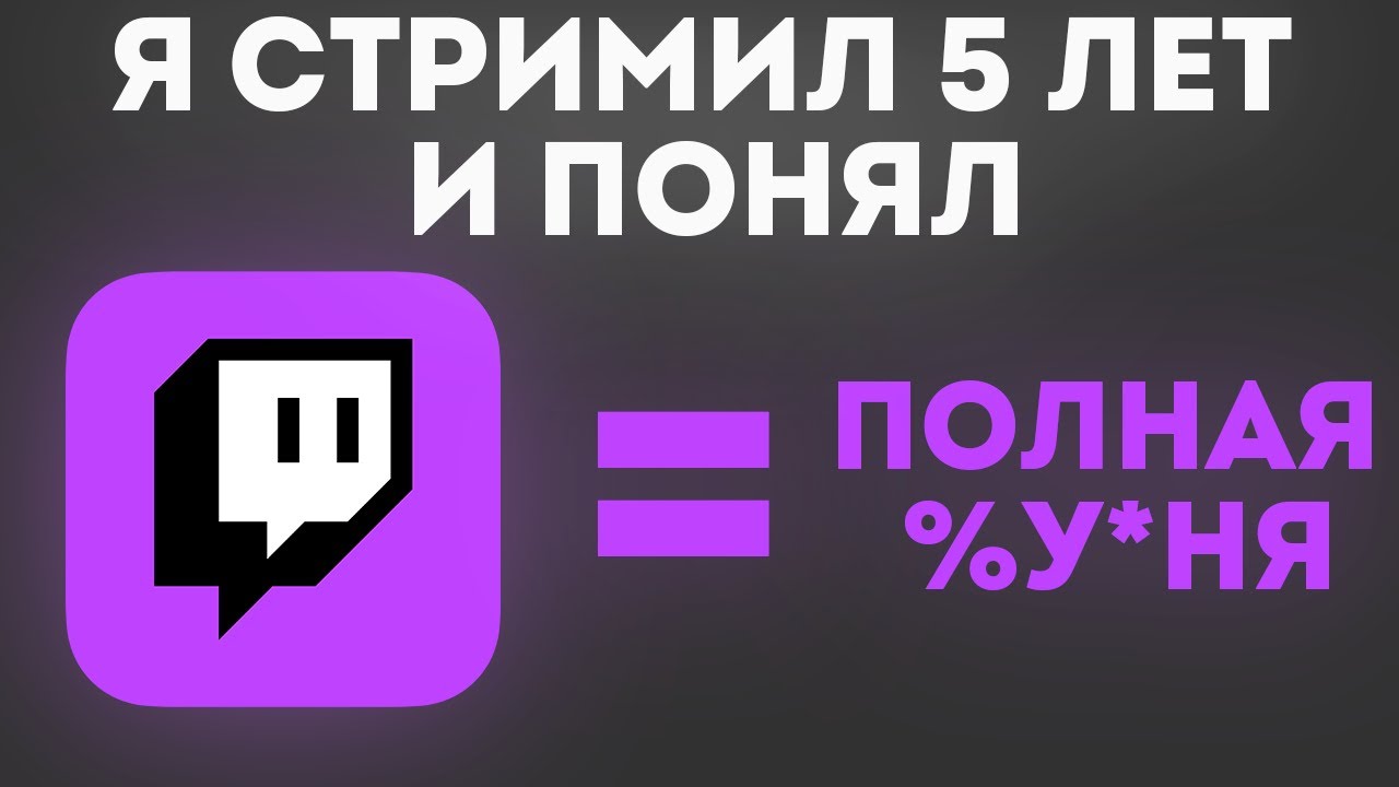 Я СТРИМИЛ 5 ЛЕТ НА ТВИЧЕ И МНЕ ЕСТЬ ЧТО СКАЗАТЬ! / ПРОБЛЕМЫ ТВИЧА / 