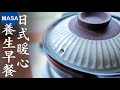 超療癒! 日式暖心養生早餐/ Healthy Japanese Breakfast | MASAの料理ABC