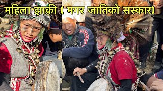 महिला झाक्री |मगर जातिहरुको नया झाक्री निकाल्ने सस्कार  A lady shaman of Nepal |  Magar culture