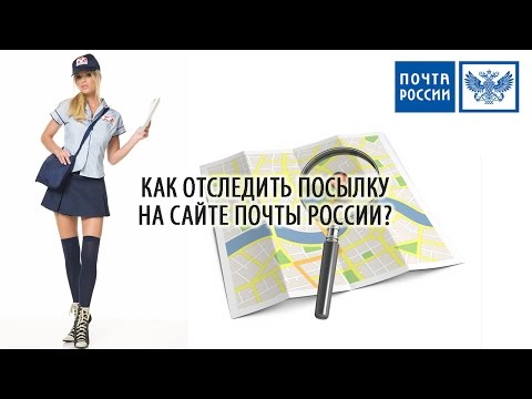 КАК ОТСЛЕДИТЬ ПОСЫЛКУ НА САЙТЕ ПОЧТЫ РОССИИ ПО ТРЕК НОМЕРУ?