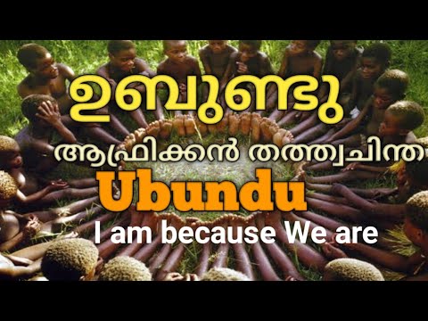 ഉബുണ്ടു - ആഫ്രിക്കൻ തത്വചിന്ത - ചെറുകഥ Ubundu - African Philosophy - short story