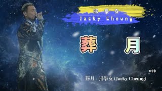 葬月 - 張學友（Jacky Cheung）- 動態歌詞