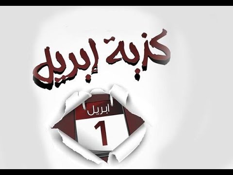 هاشتاج الآن.. #كذبة_ابريل تتصدر تويتر عالميا