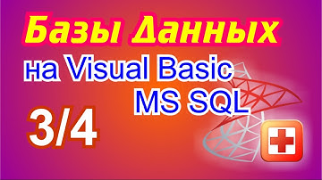 Базы данных на Visual Basic .NET. 3/4 Работаем с MS SQL Server 2008.