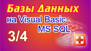 картинка: Базы данных на Visual Basic .NET. 3/4 Работаем с MS SQL Server 2008.