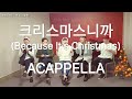 아카펠라 크리스마스니까 Because It S Christmas Cover By 보이스밴드 엑시트 VoiceBand EXIT 아카펠라 크리스마스니까 Because It S Christmas Cover By 보이스밴드 엑시트 VoiceBand EXIT