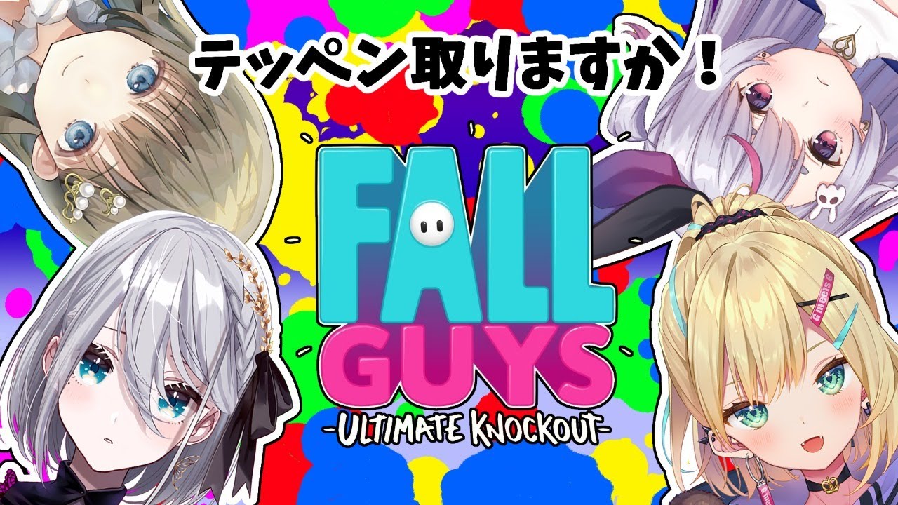【fall guys】ぼくがいちばんうまい！！！！【 IBG/胡桃のあ 】