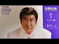 「裏町人生」カバー石原裕次郎/作詞島田磬也/作曲阿部武雄/編曲筒美京平☆1937昭和12年♪上原敏・結城道子のデュエット曲(石原裕次郎カバーコレクション)より