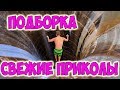 СМОТРЕТЬ ВСЕМ! ОТБОРНЫЕ ПРИКОЛЫ И НЕУДАЧИ | ОКТЯБРЬ 2018