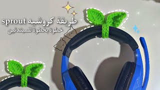 طريقة كروشيه sprout خطوة بخطوة || اسهل طريقة للكروشيه °•