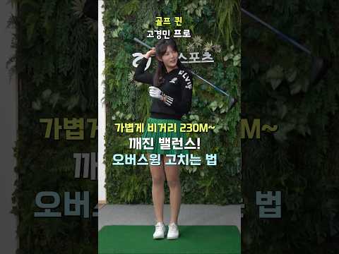 고경민 프로의 <strong>오버스윙</strong> 고치는 법_가볍게 비거리 230m 날려보자
