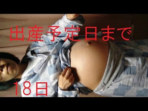出産予定日まで18日前　妊娠ドキュメンタリー　お告げがまだ来ない