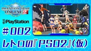 レトロの『PSO2』【仮】＃002