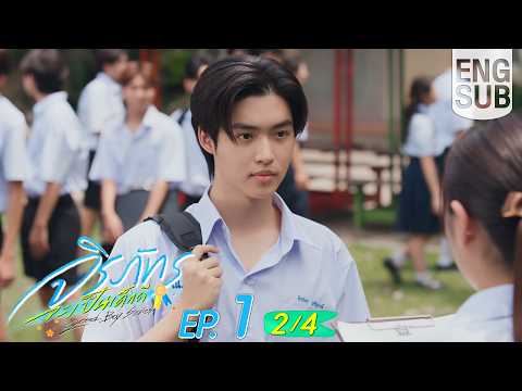 [Eng Sub] จิรภัทรจะเป็นเด็กดี Good Boy Series | EP.1 [2/4]