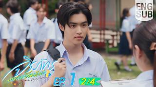 [Eng Sub] จิรภัทรจะเป็นเด็กดี Good Boy Series | EP.1 [2/4]