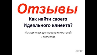 картинка: Как найти Идеального Клиента? Отзыв на Мастер-класс.