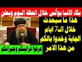 الانبا يوأنس يعلن خلال العظة اليوم خدوا بالكم من هذا الامر الهام وعرفوا قرايبكم وجيرانكم
