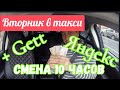 Яндекс+Gett.Смена 10 часов в Такси