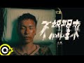 小春Kenzy【不想醒來 Don&#39;t Wake Me Up】Official Music Video (4K)