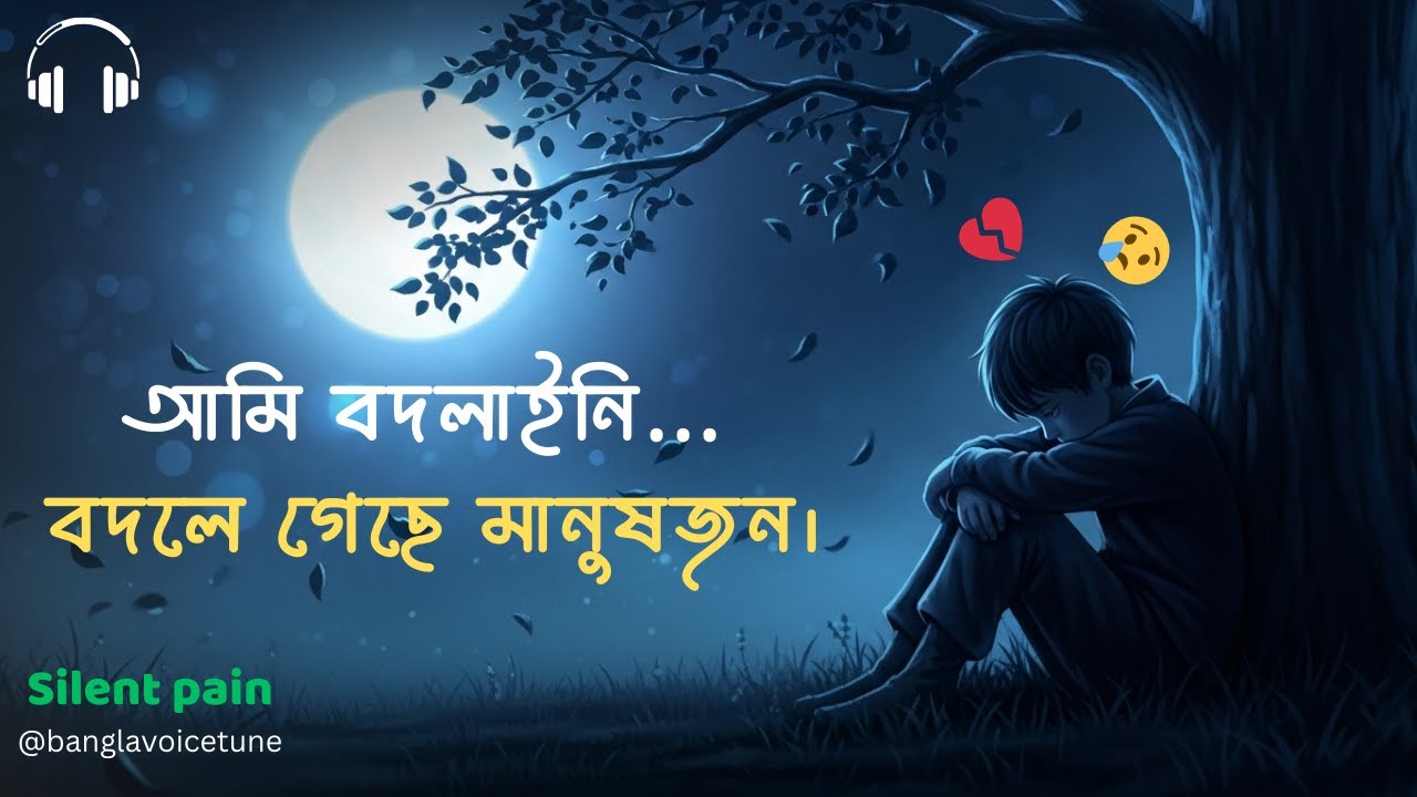 হাসির আড়ালে লুকানো ব্যথা | A Deep Bengali Sad Song About Loneliness & Broken Heart