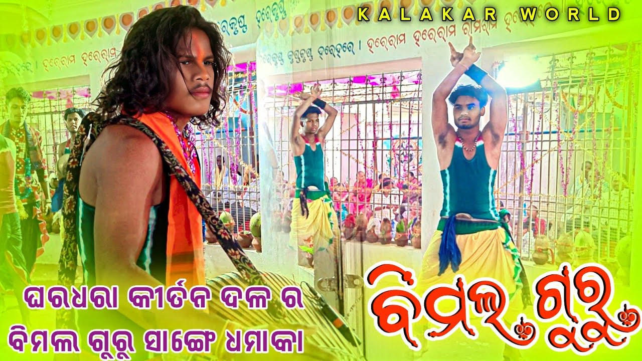 Ghardhara kirtan party Guru Bimal Podh 👌 ଚାଲି ନାମ ରେ ଘରଧରା କୀର୍ତନ ଦଳ Mo-7735568874
