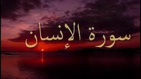 سورة الانسان -صلاة التراويح Surat Al-Insan