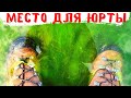 ЮРТУ ГДЕ ПОСТАВИТЬ НА ПЛАТО ПУТОРАНА!? Адвокат Егоров подскажи!