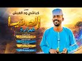 جديد 2026 الفنان كباشي ود الغبش الدنيا غرارة 