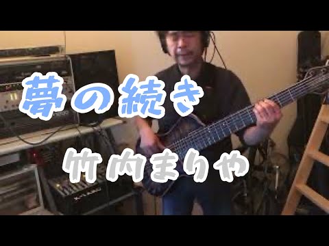 竹内まりや / 夢の続き / (bass cover)